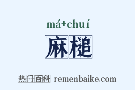 麻槌是什么意思的图片
